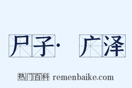 尸子·广泽是什么意思的图片